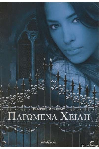ΠΑΓΩΜΕΝΑ ΧΕΙΛΗ RICHELLE MEAD
