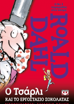 Ο ΤΣΑΡΛΙ ΚΑΙ ΤΟ ΕΡΓΟΣΤΑΣΙΟ ΣΟΚΟΛΑΤΑΣ ROALD DAHL