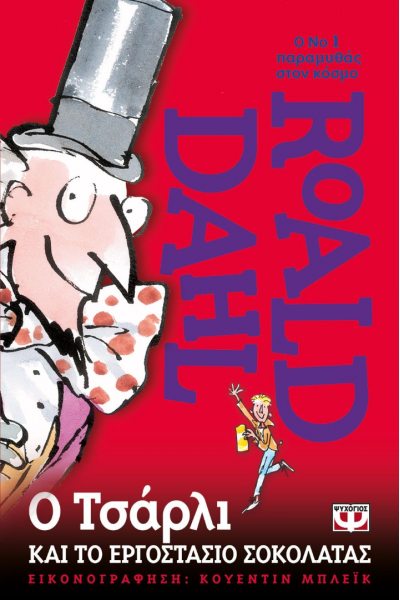 Ο ΤΣΑΡΛΙ ΚΑΙ ΤΟ ΕΡΓΟΣΤΑΣΙΟ ΣΟΚΟΛΑΤΑΣ ROALD DAHL