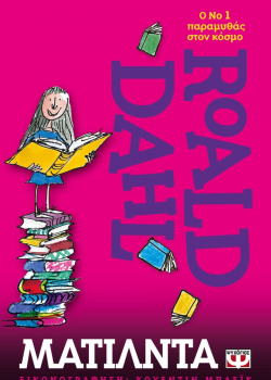 ΜΑΤΙΛΝΤΑ ROALD DAHL