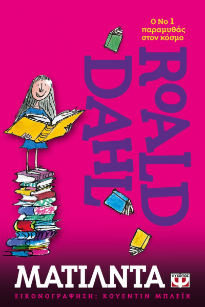 ΜΑΤΙΛΝΤΑ ROALD DAHL
