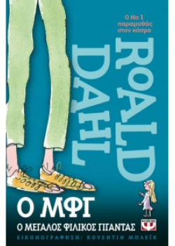 Ο ΜΦΓ Ο ΜΕΓΑΛΟΣ ΦΙΛΙΚΟΣ ΓΙΓΑΝΤΑΣ ROALD DAHL 