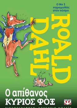 Ο ΑΠΙΘΑΝΟΣ ΚΥΡΙΟΣ ΦΟΞ ROALD DAHL