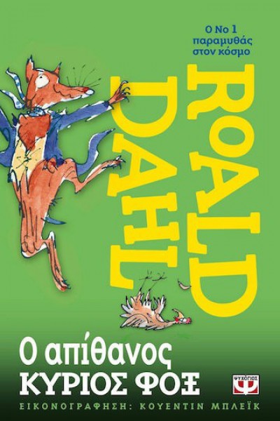 Ο ΑΠΙΘΑΝΟΣ ΚΥΡΙΟΣ ΦΟΞ ROALD DAHL