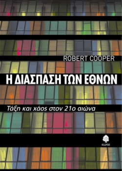 Η ΔΙΑΣΠΑΣΗ ΤΩΝ ΕΘΝΩΝ ROBERT COOPER