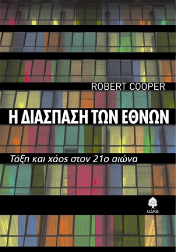 Η ΔΙΑΣΠΑΣΗ ΤΩΝ ΕΘΝΩΝ ROBERT COOPER