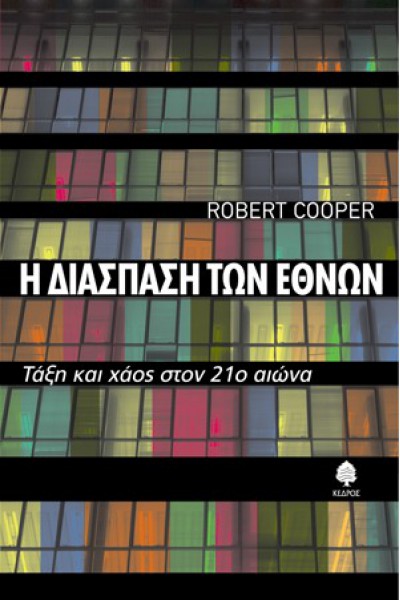 Η ΔΙΑΣΠΑΣΗ ΤΩΝ ΕΘΝΩΝ ROBERT COOPER