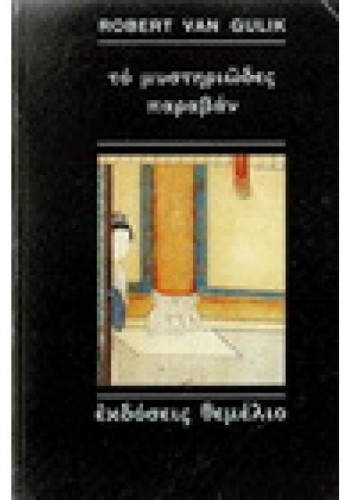 ΤΟ ΜΥΣΤΗΡΙΩΔΕΣ ΠΑΡΑΒΑΝ ROBERT VAN GULIK