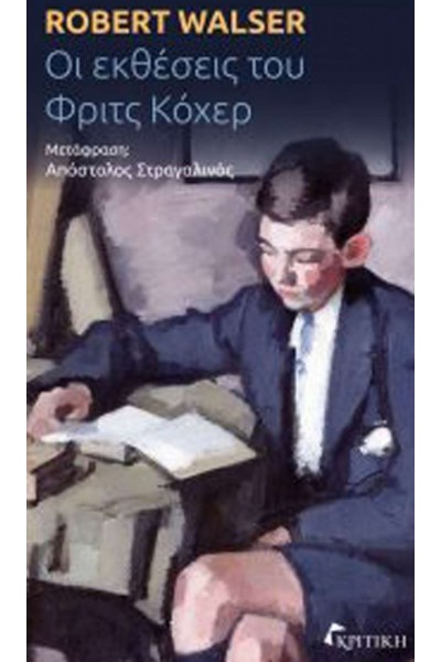 ΟΙ ΕΚΘΕΣΕΙΣ ΤΟΥ ΦΡΙΤΣ ΚΟΧΕΡ ROBERT WALSER