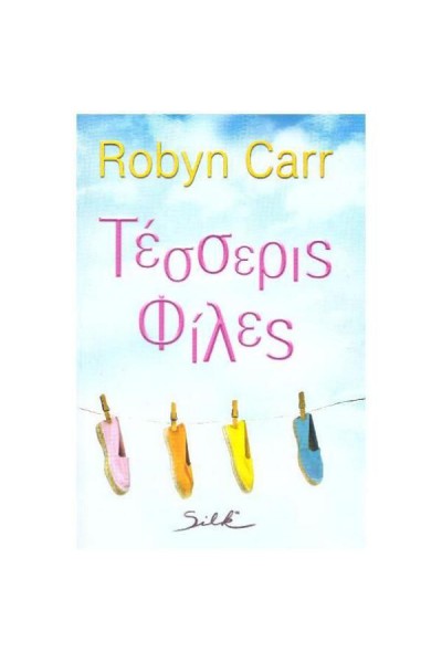 ΤΕΣΣΕΡΙΣ ΦΙΛΕΣ ROBYN CARR