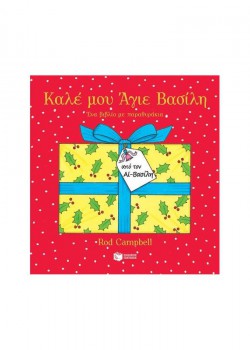 ΚΑΛΕ ΜΟΥ ΑΓΙΕ ΒΑΣΙΛΗ ROD CAMPBELL