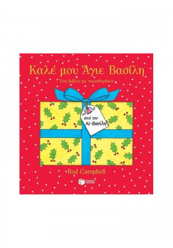 ΚΑΛΕ ΜΟΥ ΑΓΙΕ ΒΑΣΙΛΗ ROD CAMPBELL
