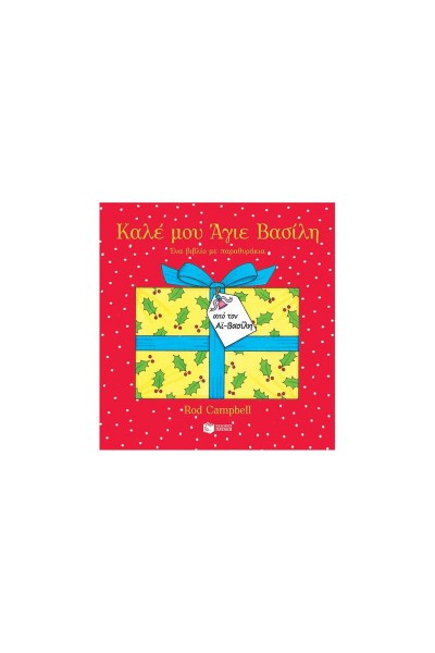 ΚΑΛΕ ΜΟΥ ΑΓΙΕ ΒΑΣΙΛΗ ROD CAMPBELL
