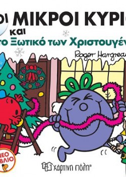 ΟΙ ΜΙΚΡΟΙ ΚΥΡΙΟΙ ΚΑΙ ΤΟ ΞΩΤΙΚΟ ΤΩΝ ΧΡΙΣΤΟΥΓΕΝΝΩΝ ROGER HARGREAVES