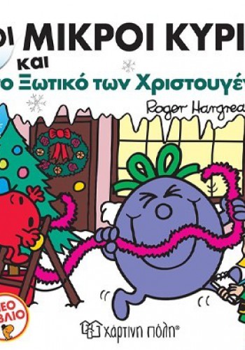 ΟΙ ΜΙΚΡΟΙ ΚΥΡΙΟΙ ΚΑΙ ΤΟ ΞΩΤΙΚΟ ΤΩΝ ΧΡΙΣΤΟΥΓΕΝΝΩΝ ROGER HARGREAVES
