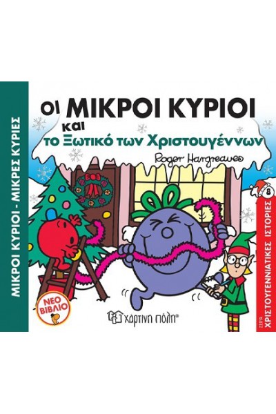 ΟΙ ΜΙΚΡΟΙ ΚΥΡΙΟΙ ΚΑΙ ΤΟ ΞΩΤΙΚΟ ΤΩΝ ΧΡΙΣΤΟΥΓΕΝΝΩΝ ROGER HARGREAVES