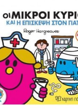 ΟΙ ΜΙΚΡΟΙ ΚΥΡΙΟΙ ΚΑΙ Η ΕΠΙΣΚΕΨΗ ΣΤΟ ΓΙΑΤΡΟ ROGER HARGREAVES