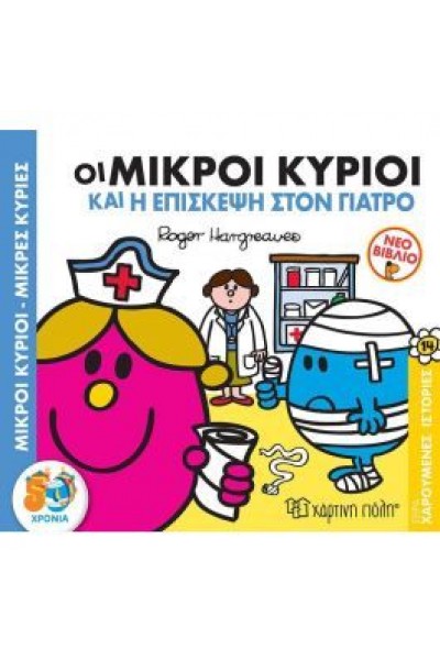 ΟΙ ΜΙΚΡΟΙ ΚΥΡΙΟΙ ΚΑΙ Η ΕΠΙΣΚΕΨΗ ΣΤΟ ΓΙΑΤΡΟ ROGER HARGREAVES