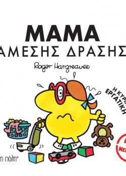 ΜΑΜΑ ΑΜΕΣΗΣ ΔΡΑΣΗΣ Η ΚΥΡΙΑ ΕΡΓΑΤΙΚΗ ROGER HARGREAVES