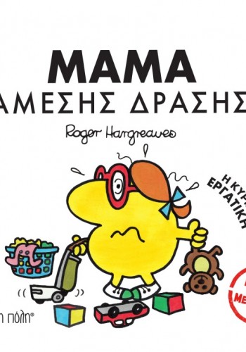 ΜΑΜΑ ΑΜΕΣΗΣ ΔΡΑΣΗΣ Η ΚΥΡΙΑ ΕΡΓΑΤΙΚΗ ROGER HARGREAVES