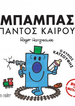 ΜΠΑΜΠΑΣ ΠΑΝΤΟΣ ΚΑΙΡΟΥ Ο ΚΥΡΙΟΣ ΚΑΤΣΟΥΦΗΣ ROGER HARGREAVES