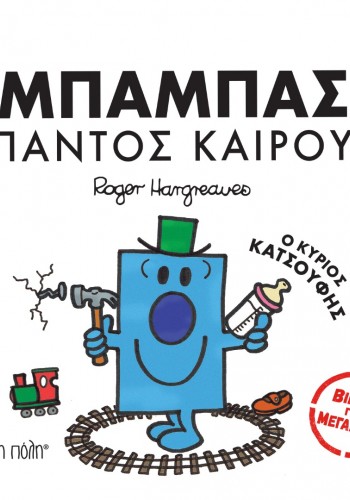 ΜΠΑΜΠΑΣ ΠΑΝΤΟΣ ΚΑΙΡΟΥ Ο ΚΥΡΙΟΣ ΚΑΤΣΟΥΦΗΣ ROGER HARGREAVES