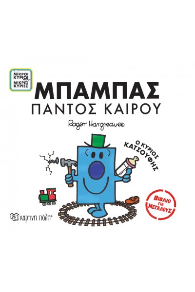 ΜΠΑΜΠΑΣ ΠΑΝΤΟΣ ΚΑΙΡΟΥ Ο ΚΥΡΙΟΣ ΚΑΤΣΟΥΦΗΣ ROGER HARGREAVES