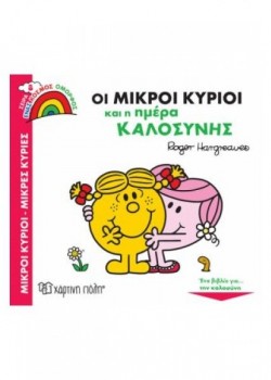 ΟΙ ΜΙΚΡΟΙ ΚΥΡΙΟΙ ΚΑΙ Η ΗΜΕΡΑ ΚΑΛΟΣΥΝΗΣ ROGER HARGREAVES