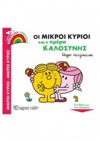 ΟΙ ΜΙΚΡΟΙ ΚΥΡΙΟΙ ΚΑΙ Η ΗΜΕΡΑ ΚΑΛΟΣΥΝΗΣ ROGER HARGREAVES