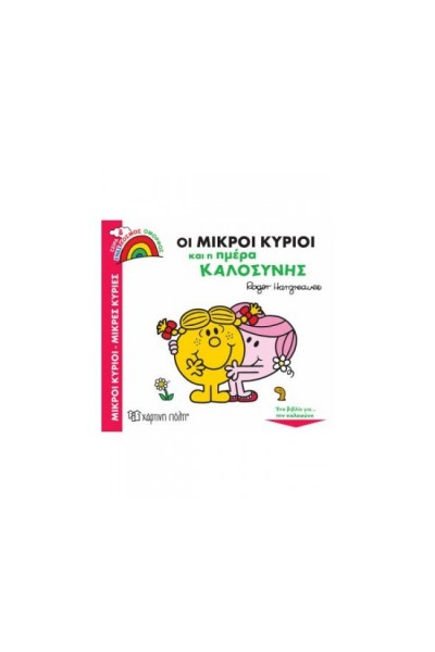 ΟΙ ΜΙΚΡΟΙ ΚΥΡΙΟΙ ΚΑΙ Η ΗΜΕΡΑ ΚΑΛΟΣΥΝΗΣ ROGER HARGREAVES