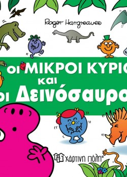 ΟΙ ΜΙΚΡΟΙ ΚΥΡΙΟΙ ΚΑΙ ΟΙ ΔΕΙΝΟΣΑΥΡΟΙ ROGER HARGREAVES