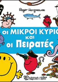 ΟΙ ΜΙΚΡΟΙ ΚΥΡΙΟΙ ΚΑΙ ΟΙ ΠΕΙΡΑΤΕΣ ROGER HARGREAVES