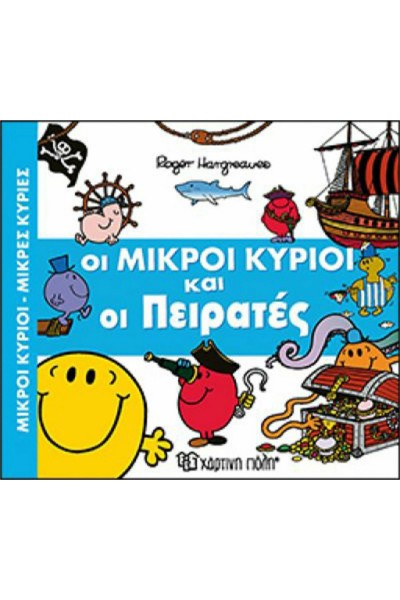 ΟΙ ΜΙΚΡΟΙ ΚΥΡΙΟΙ ΚΑΙ ΟΙ ΠΕΙΡΑΤΕΣ ROGER HARGREAVES