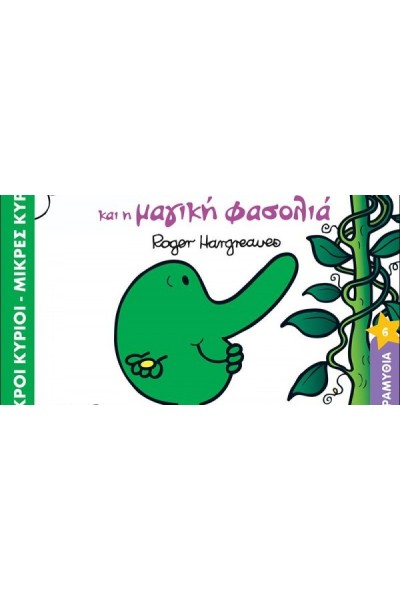 Ο ΚΥΡΙΟΣ ΑΔΙΑΚΡΙΤΟΣ ΚΑΙ Η ΜΑΓΙΚΗ ΦΑΣΟΛΙΑ ROGER HARGREAVES