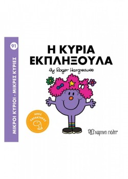 Η ΚΥΡΙΑ ΕΚΠΛΗΞΟΥΛΑ ROGER HARGREAVES