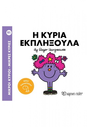 Η ΚΥΡΙΑ ΕΚΠΛΗΞΟΥΛΑ ROGER HARGREAVES