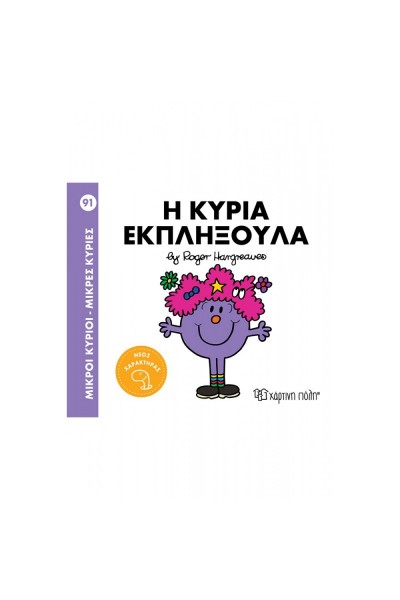 Η ΚΥΡΙΑ ΕΚΠΛΗΞΟΥΛΑ ROGER HARGREAVES