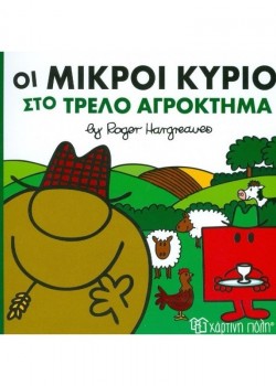 ΟΙ ΜΙΚΡΟΙ ΚΥΡΙΟΙ ΣΤΟ ΤΡΕΛΟ ΑΓΡΟΚΤΗΜΑ ROGER HARGREAVES