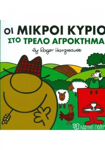 ΟΙ ΜΙΚΡΟΙ ΚΥΡΙΟΙ ΣΤΟ ΤΡΕΛΟ ΑΓΡΟΚΤΗΜΑ ROGER HARGREAVES