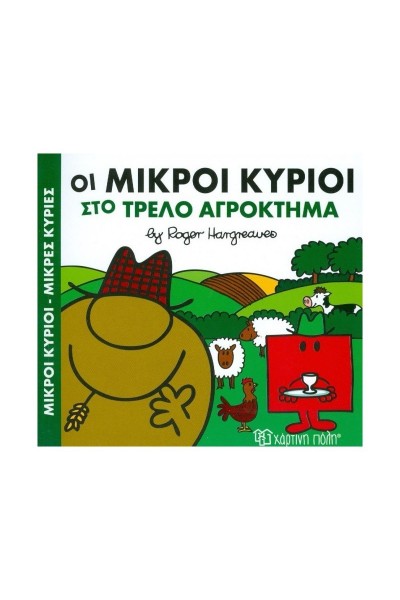 ΟΙ ΜΙΚΡΟΙ ΚΥΡΙΟΙ ΣΤΟ ΤΡΕΛΟ ΑΓΡΟΚΤΗΜΑ ROGER HARGREAVES