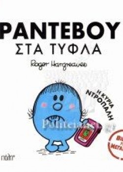 ΡΑΝΤΕΒΟΥ ΣΤΑ ΤΥΦΛΑ Η ΚΥΡΙΑ ΝΤΡΟΠΑΛΗ ROGER HARGREAVES