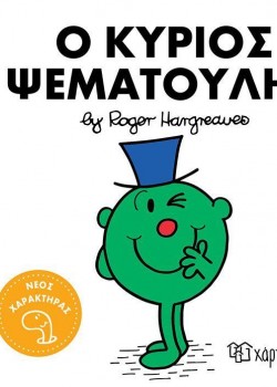 Ο ΚΥΡΙΟΣ ΨΕΜΑΤΟΥΛΗΣ ROGER HARGREAVES