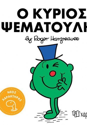 Ο ΚΥΡΙΟΣ ΨΕΜΑΤΟΥΛΗΣ ROGER HARGREAVES