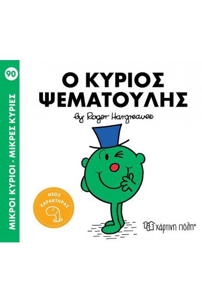 Ο ΚΥΡΙΟΣ ΨΕΜΑΤΟΥΛΗΣ ROGER HARGREAVES