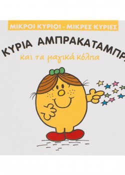 Η ΚΥΡΙΑ ΑΜΠΡΑΚΑΤΑΜΠΡΑ ΚΑΙ ΤΑ ΜΑΓΙΚΑ ΚΟΛΠΑ ROGER HARGREAVES