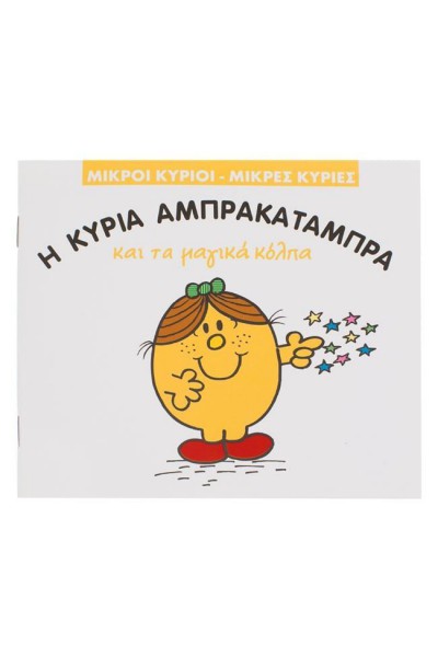 Η ΚΥΡΙΑ ΑΜΠΡΑΚΑΤΑΜΠΡΑ ΚΑΙ ΤΑ ΜΑΓΙΚΑ ΚΟΛΠΑ ROGER HARGREAVES