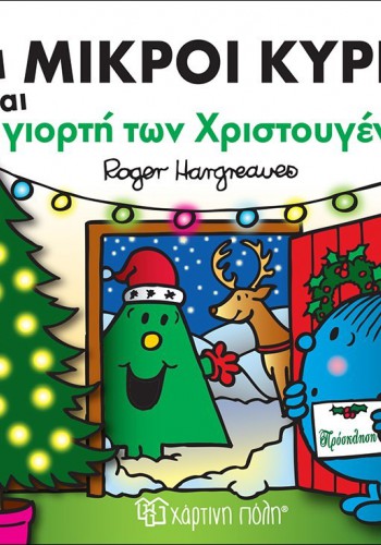 ΟΙ ΜΙΚΡΟΙ ΚΥΡΙΟΙ ΚΑΙ Η ΓΙΟΡΤΗ ΤΩΝ ΧΡΙΣΤΟΥΓΕΝΝΩΝ ROGER HARGREAVES