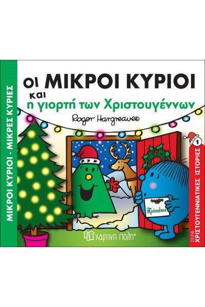 ΟΙ ΜΙΚΡΟΙ ΚΥΡΙΟΙ ΚΑΙ Η ΓΙΟΡΤΗ ΤΩΝ ΧΡΙΣΤΟΥΓΕΝΝΩΝ ROGER HARGREAVES