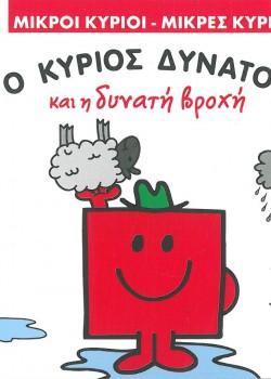 Ο ΚΥΡΙΟΣ ΔΥΝΑΤΟΣ ΚΑΙ Η ΔΥΝΑΤΗ ΒΡΟΧΗ ROGER HARGREAVES
