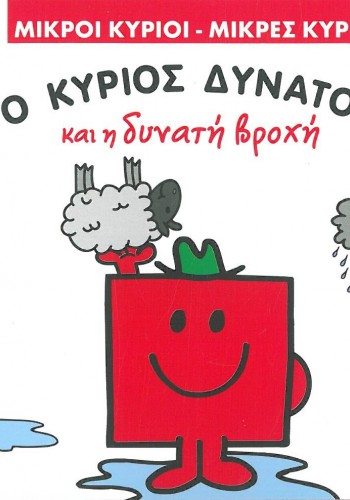 Ο ΚΥΡΙΟΣ ΔΥΝΑΤΟΣ ΚΑΙ Η ΔΥΝΑΤΗ ΒΡΟΧΗ ROGER HARGREAVES
